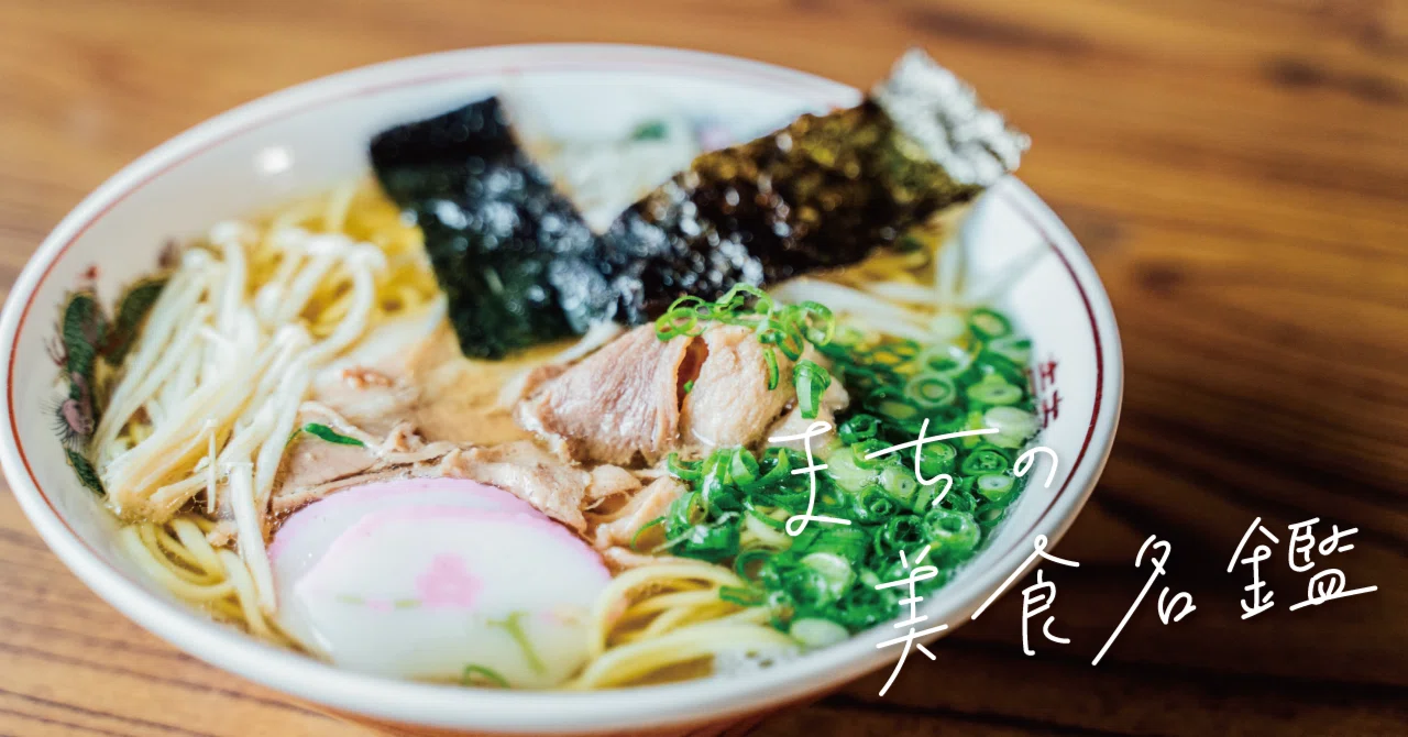ランチ】秘伝のラーメン！？先代から受け継いだ唯一無二の味。「みたに