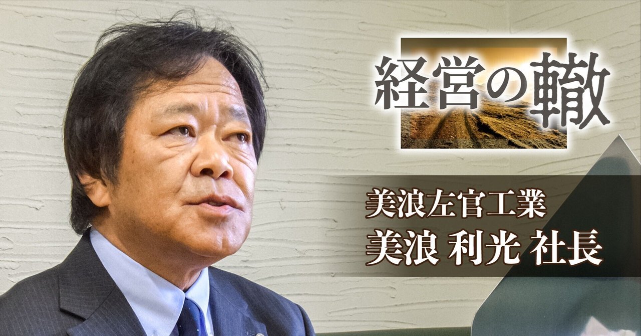 昔の職人に恥じない仕事を／経営の轍 5本目、美浪左官工業 美浪