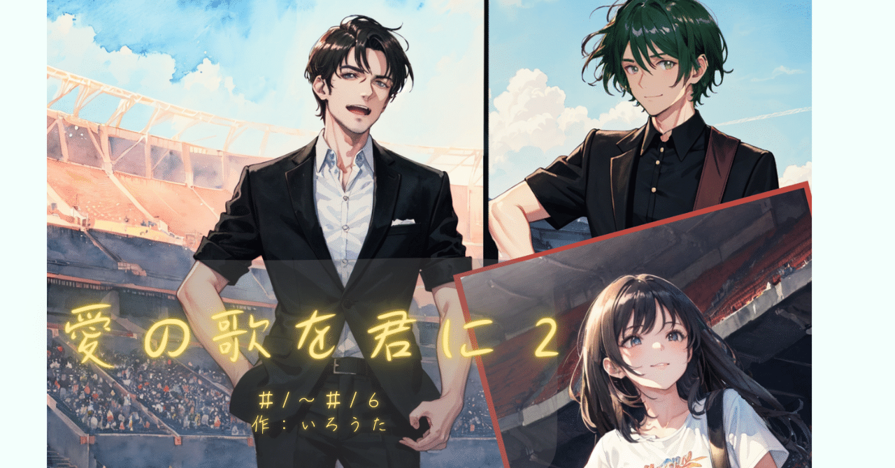 一氣読み・長編小説】「愛の歌を君に２」｜いろうた＠「今、ここを生きる」を描く小説家