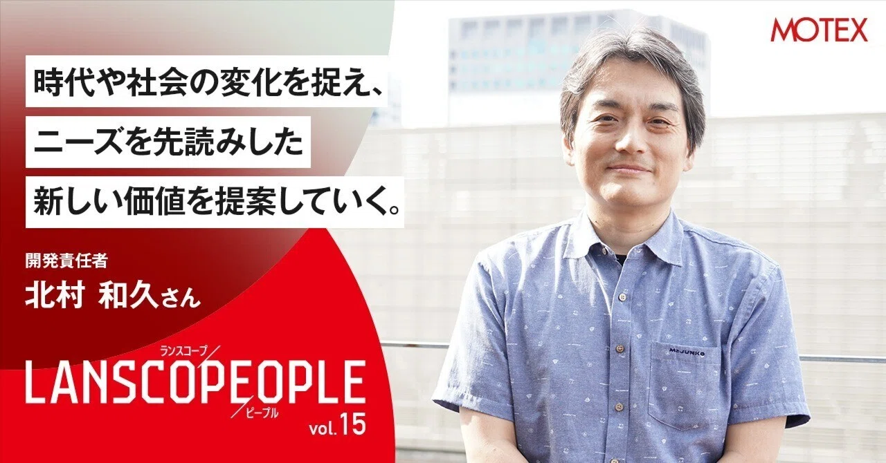 北村真　150号　　送料無料 LANSCOPE PEOPLE Vol.15〉 開発責任者 北村 和久さん｜時代や社会の