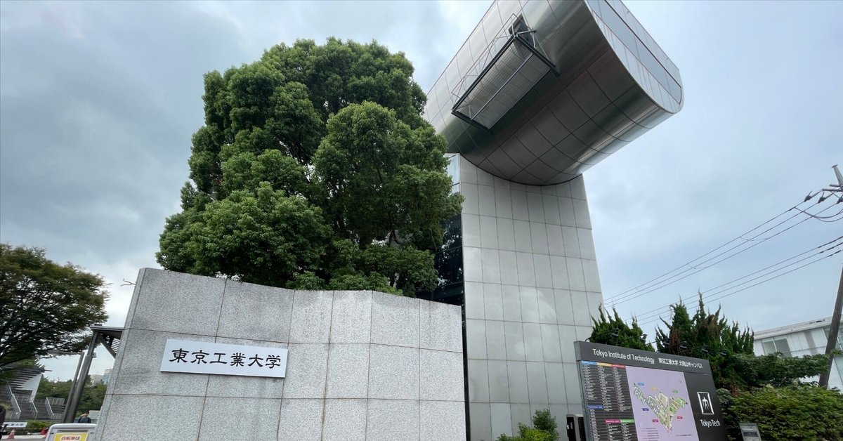 東京科学大学(Science Tokyo)誕生、そして｜中村亮一