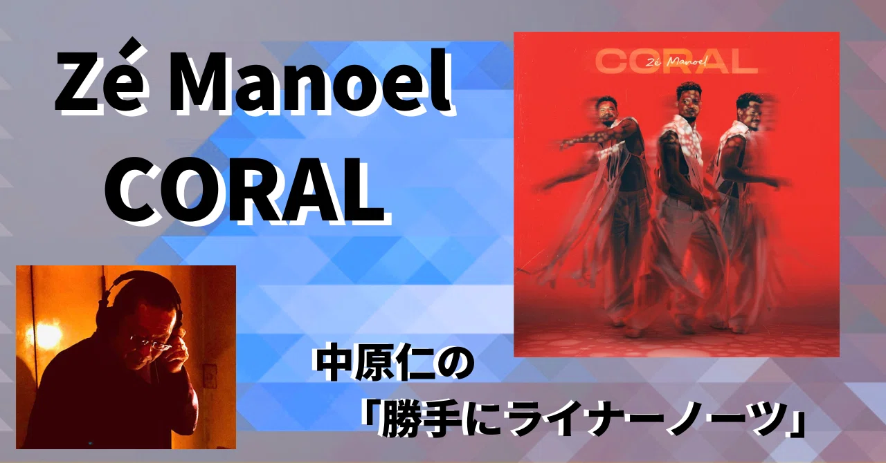 ZE MANOEL /CORAL ブラジル盤 ZE MANOEL /CORAL ブラジル盤 ZE MANOEL