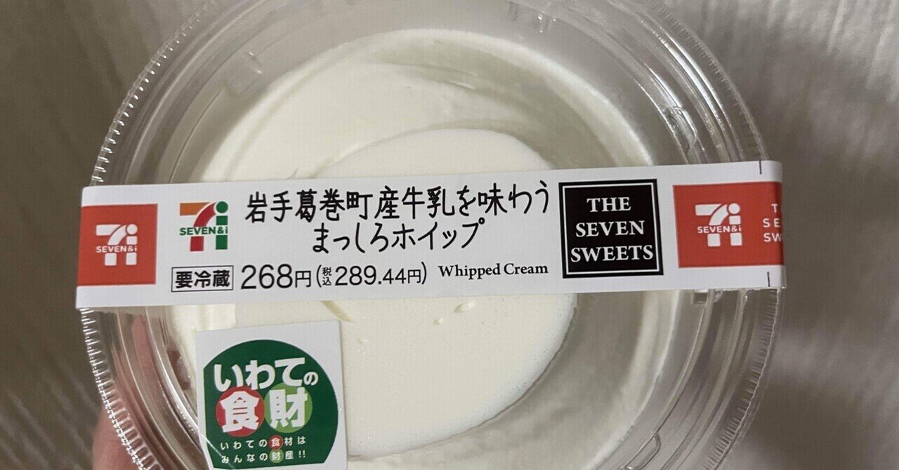 セブンのホイップ｜まいす