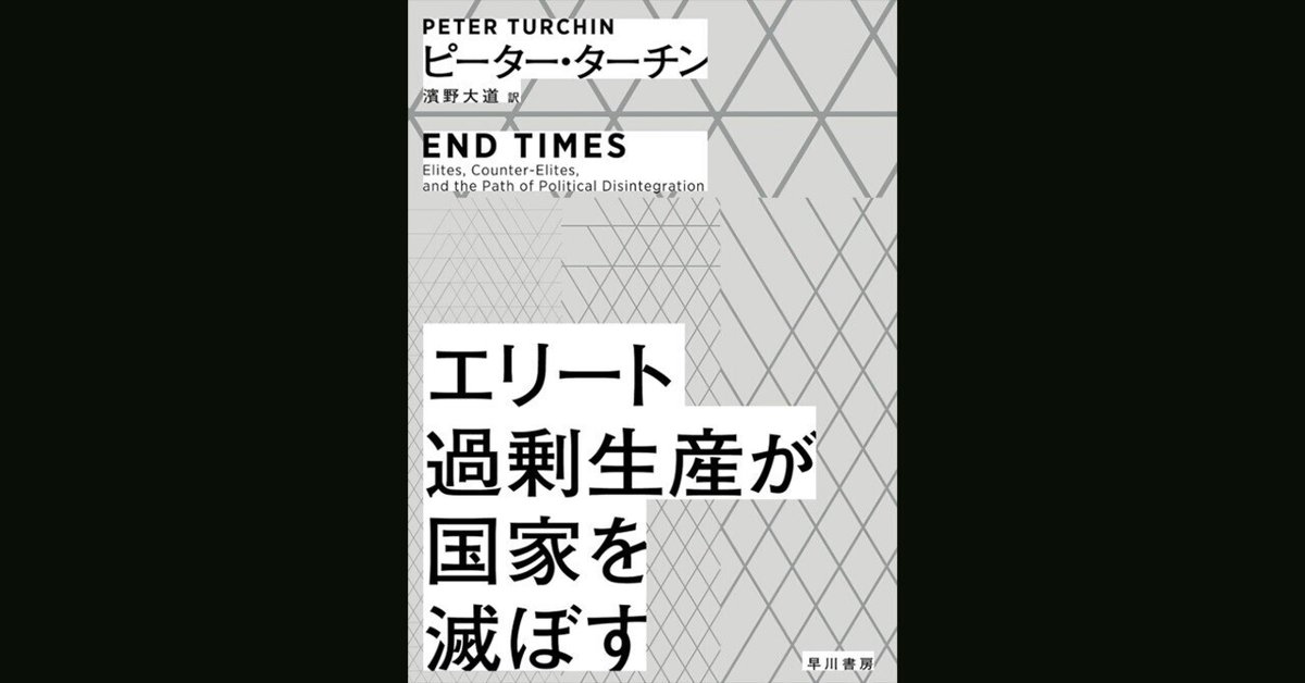 福袋 オンライン エリート過剰生産が国家を滅ぼす』 ピーター・ターチン｜へびやま タイムセール