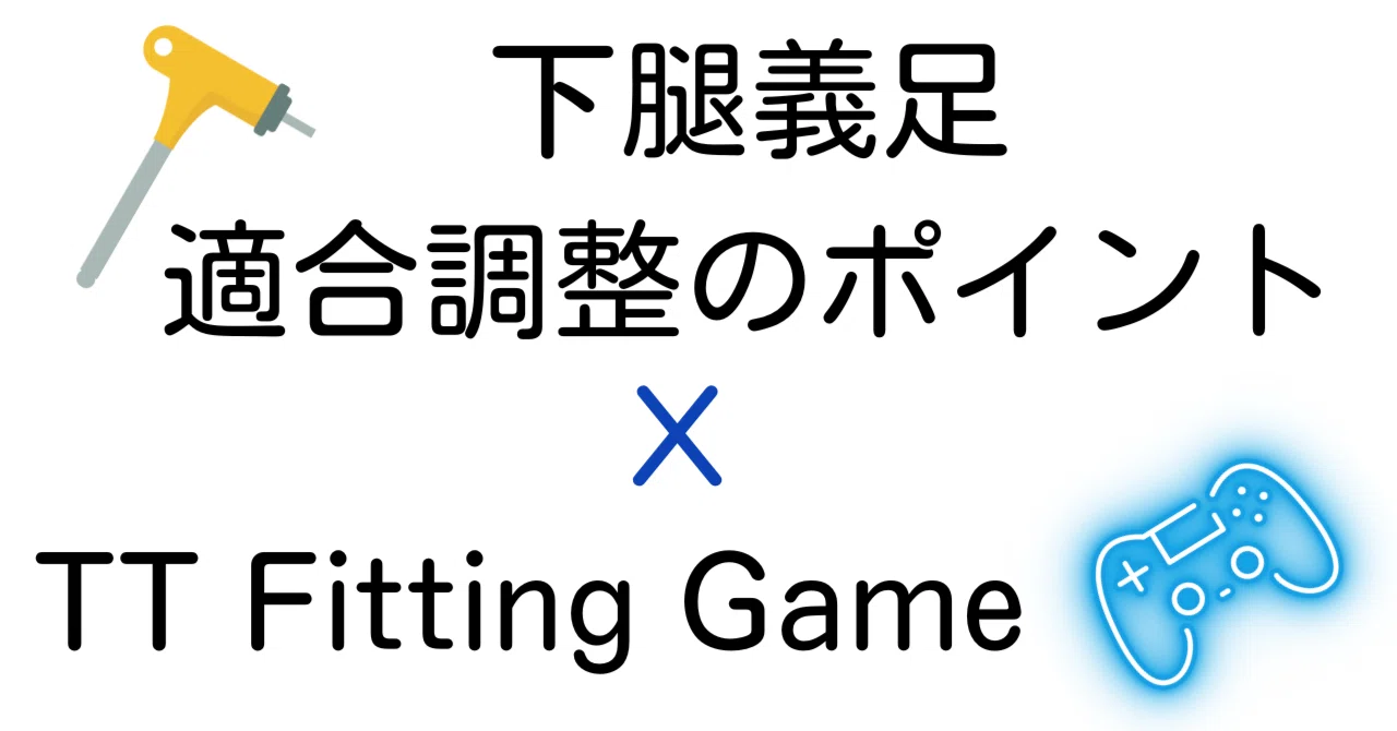 下腿義足：前方の不安定感2（膝折感）＜練習問題解説＞｜GAIT ASSIST