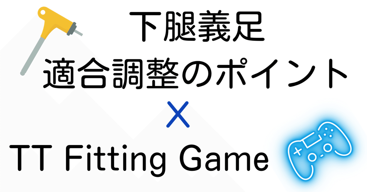 下腿義足：前方の不安定感1（膝折感）＜練習問題解説＞｜GAIT