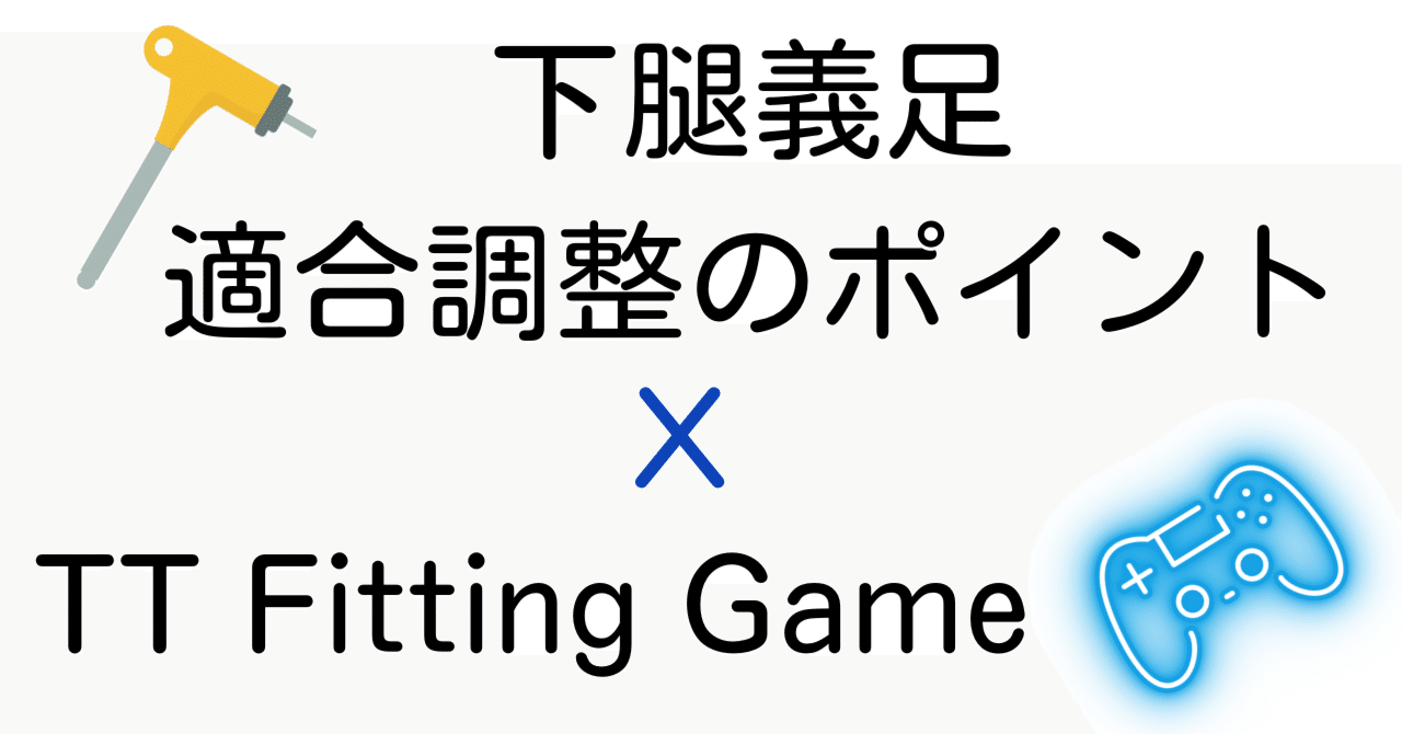 下腿義足：内側方向の不安定感3＜練習問題解説＞｜GAIT ASSIST