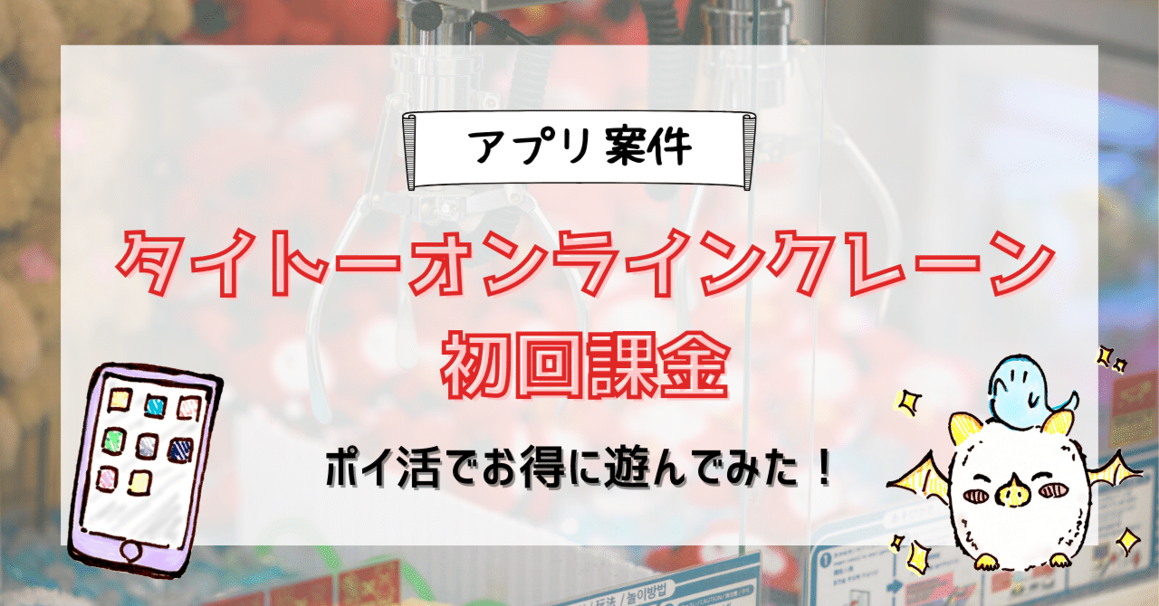 ポイ活でお得に遊ぶ🎶｜アプリ案件「タイトーオンラインクレーン初回課金」｜ほわ🤍ポイ活・ポイ活ゲーム攻略