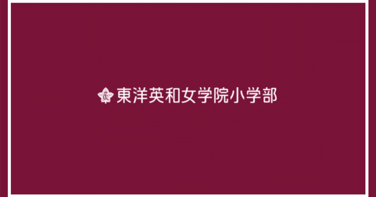 メンバー限定】東洋英和女学院小学部、面接の質問について②模擬面接サービスの利用を推奨。｜まねきねこ