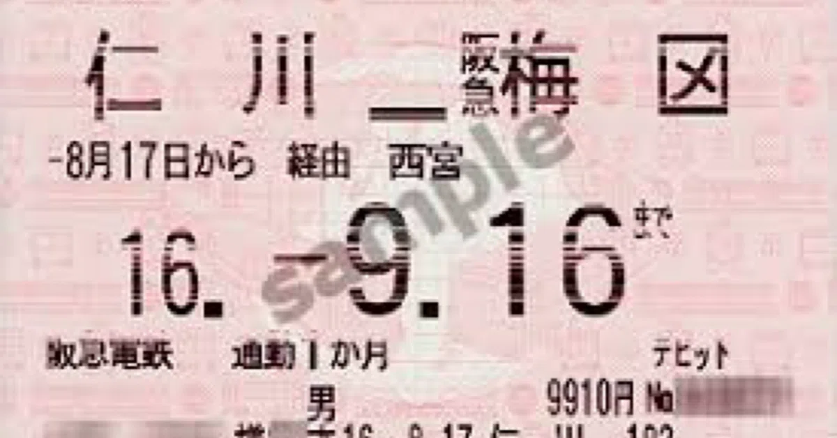 昭和64年　定期券 最後の定期券｜189cmのテレビ仙人