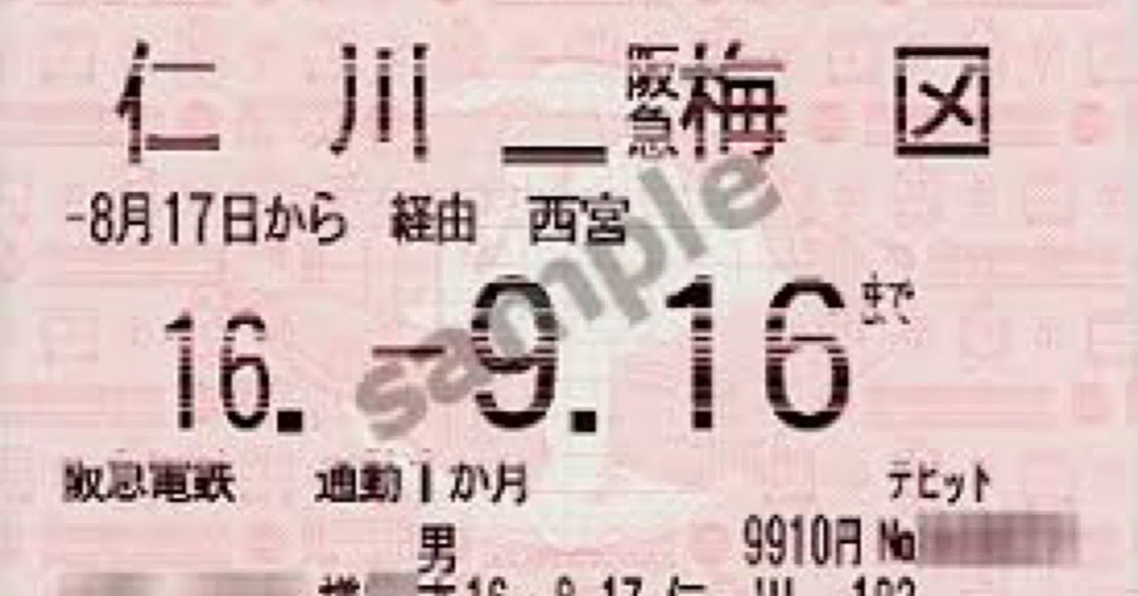 最後の定期券｜189cmのテレビ仙人