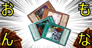 遊戯王マスターデュエル歴4ヶ月のプロデュエリストが厳選する