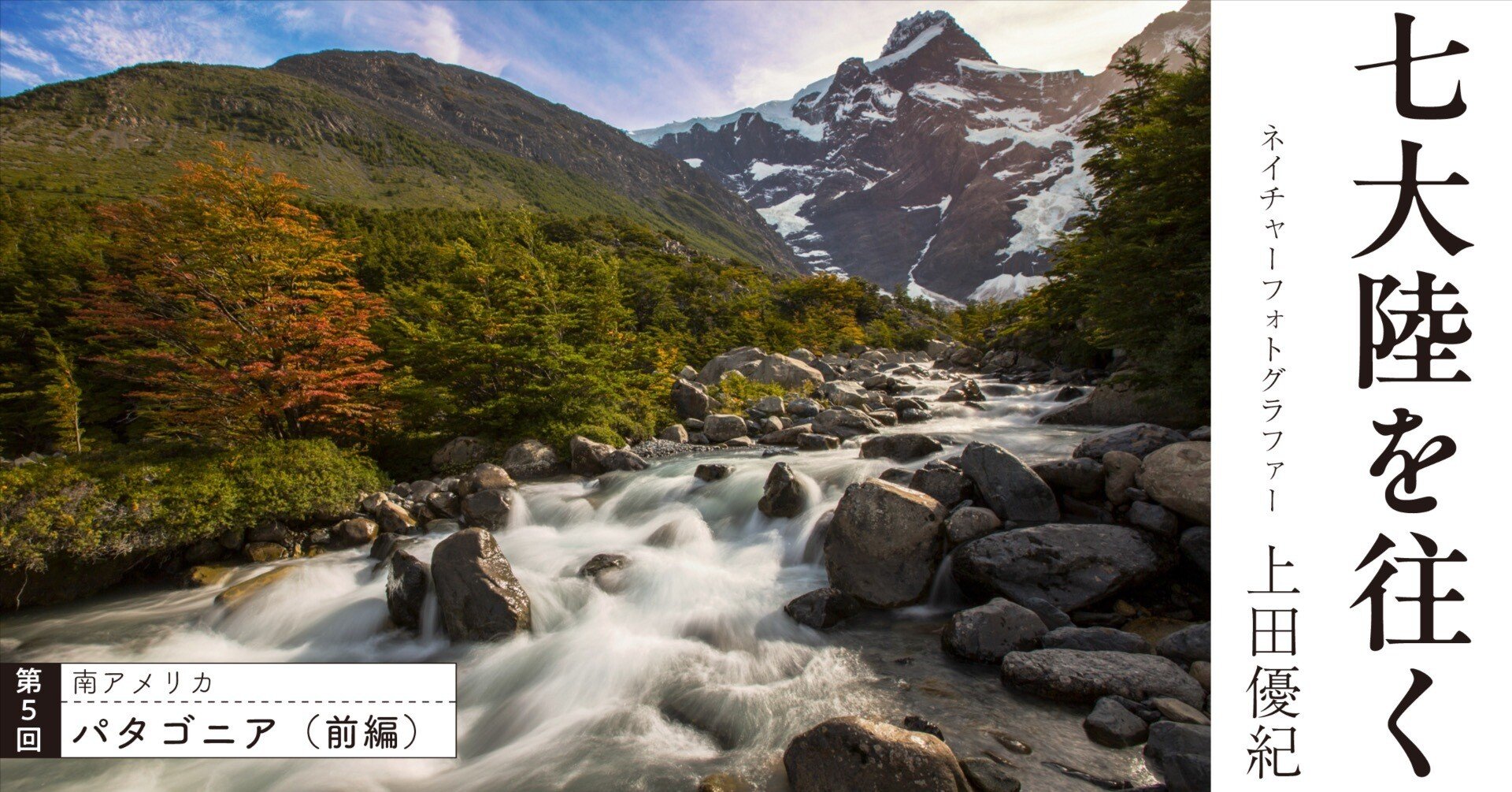 第5回】〝世界の果て〟を歩く｜パタゴニア編（前編）｜光文社新書