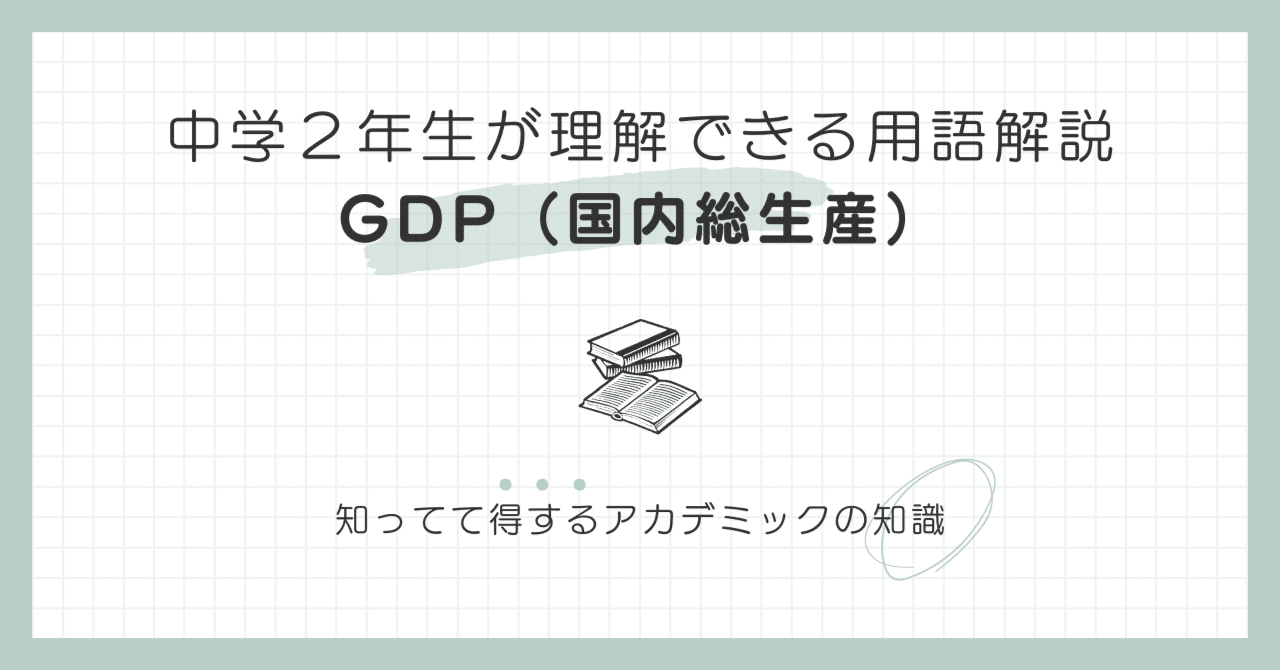 中学生２年生が理解できる用語解説】GDP（国内総生産）｜きゅうさん(AI✖️国際教育研究者)