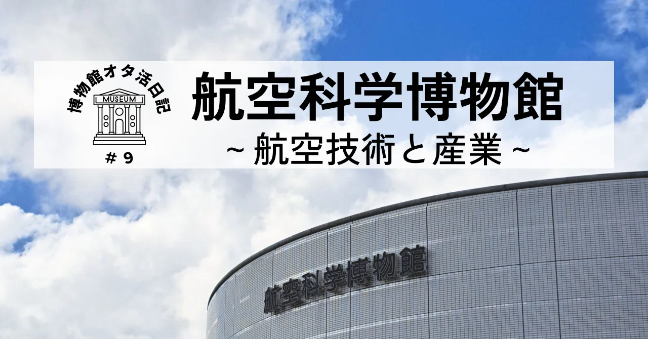航空科学博物館～航空技術と産業～【博物館オタ活日記＃9】｜荒井健