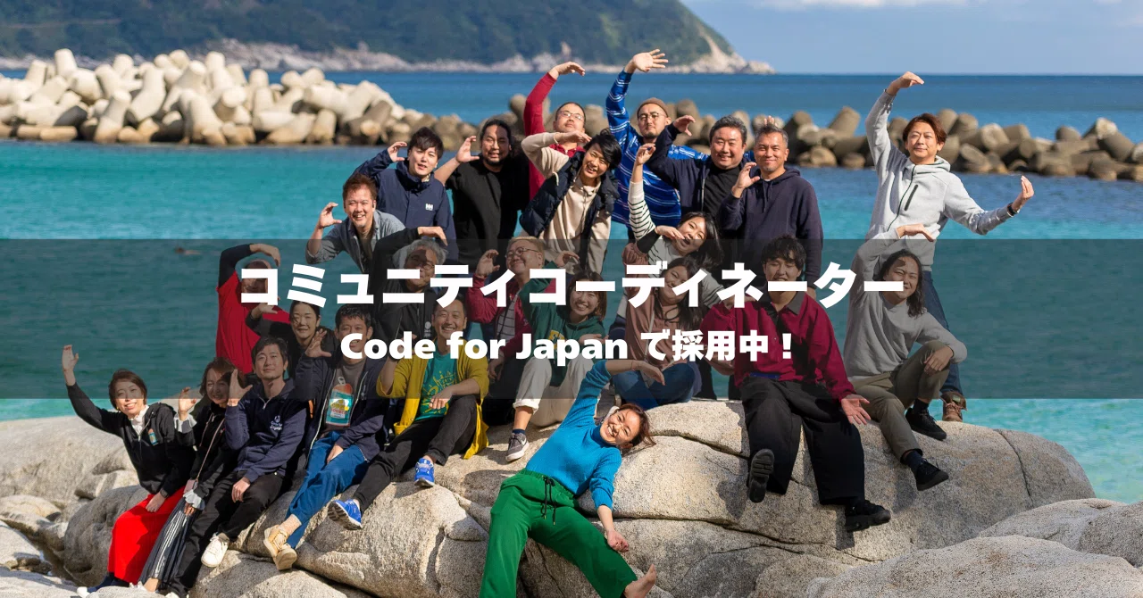 Code for Japan の海外連携を推進するコーディネーターを募集します