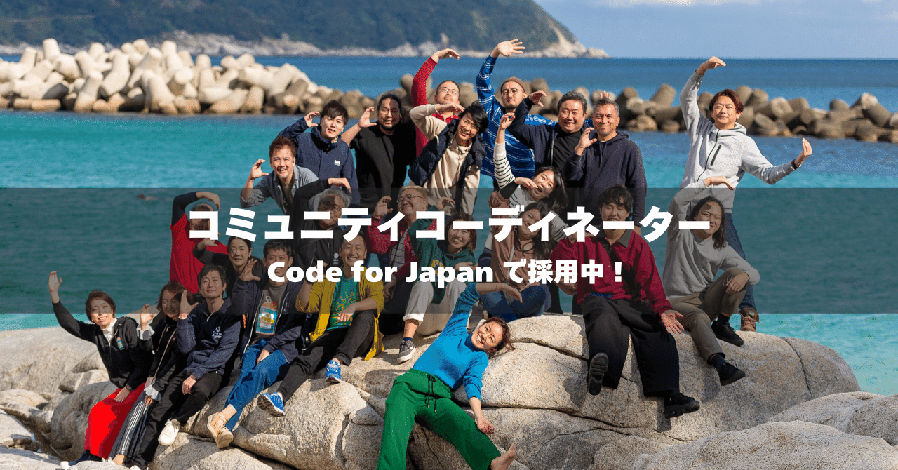 Code for Japan の海外連携を推進するコーディネーターを募集します