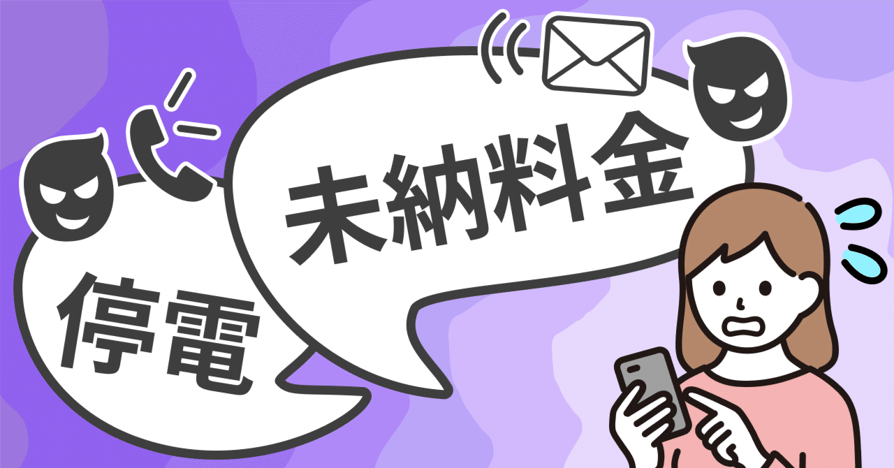 料金の未払いで停電！？電力会社をかたる詐欺に注意｜特殊詐欺情報局