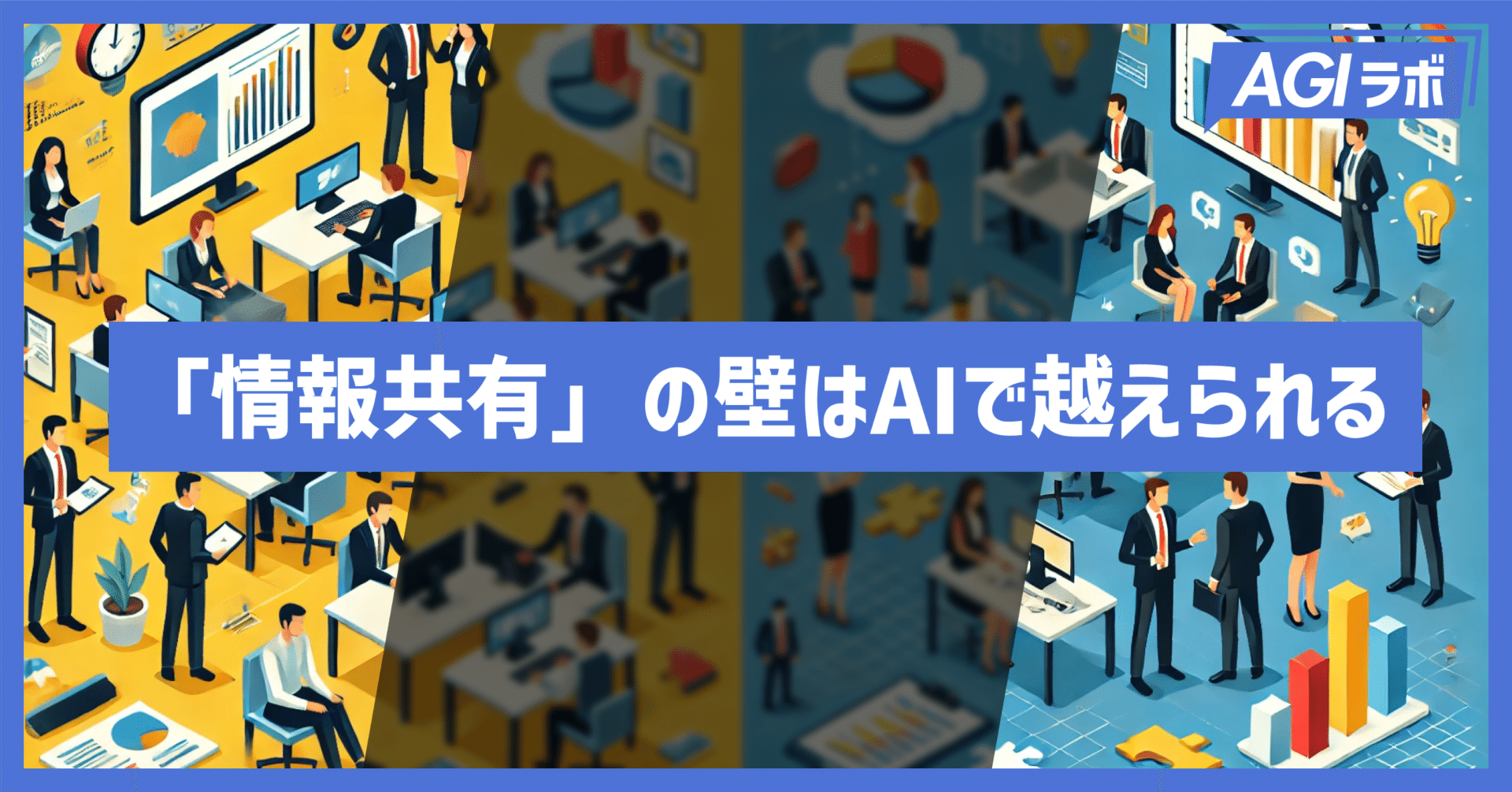 無料から使える！社内のナレッジシェアに使えるAIツール｜AGIラボ