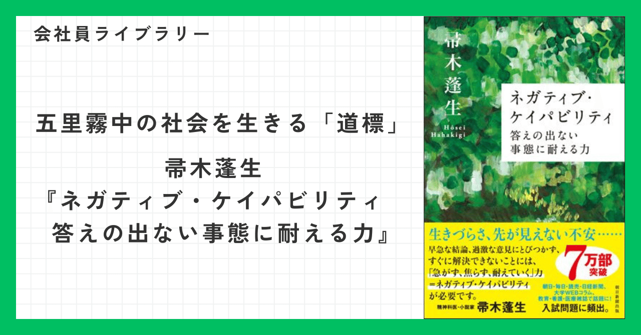 書評】五里霧中の社会を生きる「道標」――『ネガティブ・ケイパビリティ