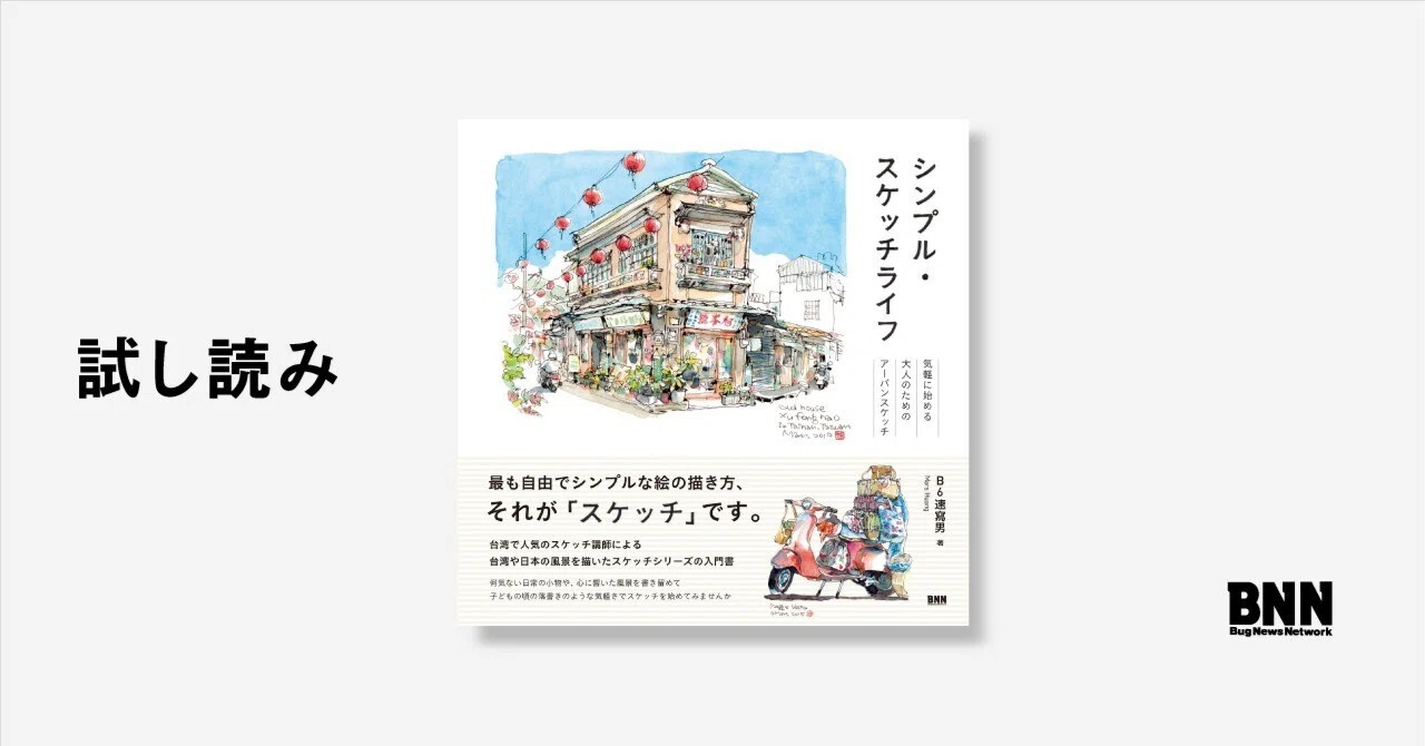 試し読み：『シンプル・スケッチライフ』イントロダクション｜BNN