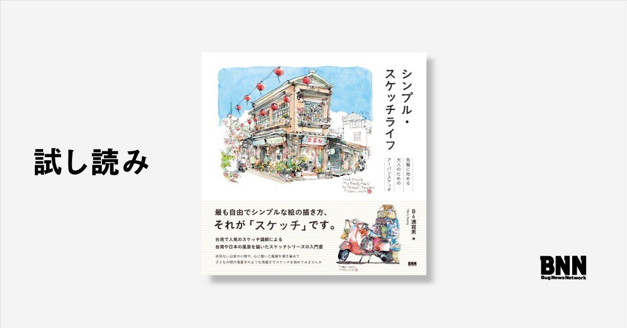 試し読み：『シンプル・スケッチライフ』イントロダクション｜BNN