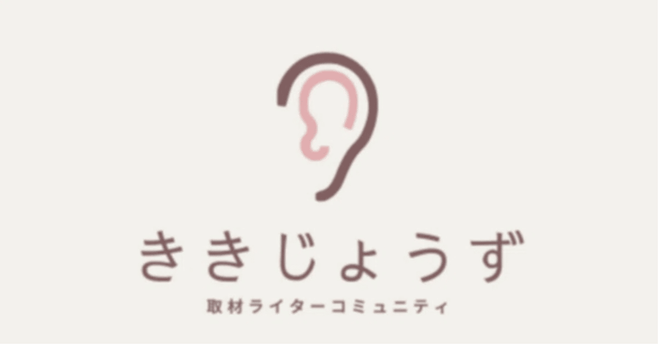 【月報】2024年9月　取材ライターコミュニティ『ききじょうず』｜なこてん｜CS・ライター