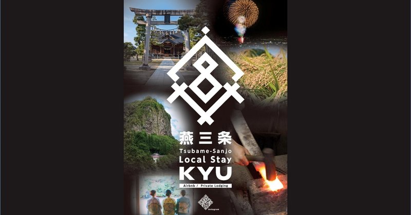 三条市に誕生する、外国人旅行者向け施設　燕三条LOCAL STAY『KYU』