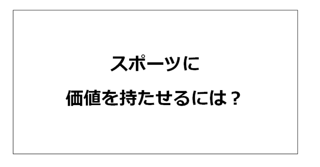 スポーツに価値を持たせるには?