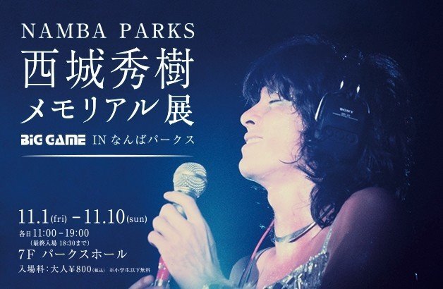 001 西城秀樹メモリアル展 In なんばパークスに行こう 19 11 10まで Htreiko Note