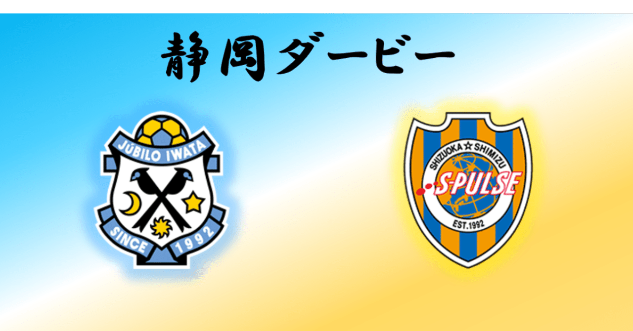 J1第30節ジュビロ磐田対清水エスパルス マッチプレビュー みんなでプレビュー静岡ダービー そう Note