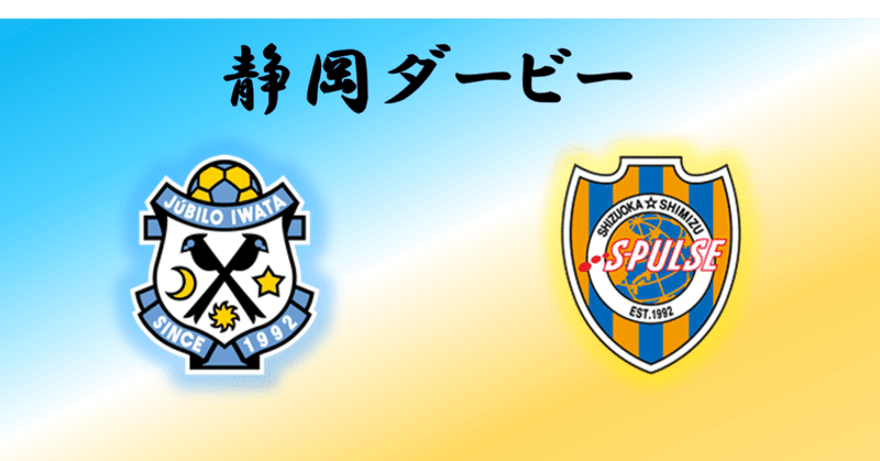 J1第30節ジュビロ磐田対清水エスパルス マッチプレビュー みんなでプレビュー静岡ダービー そう Note