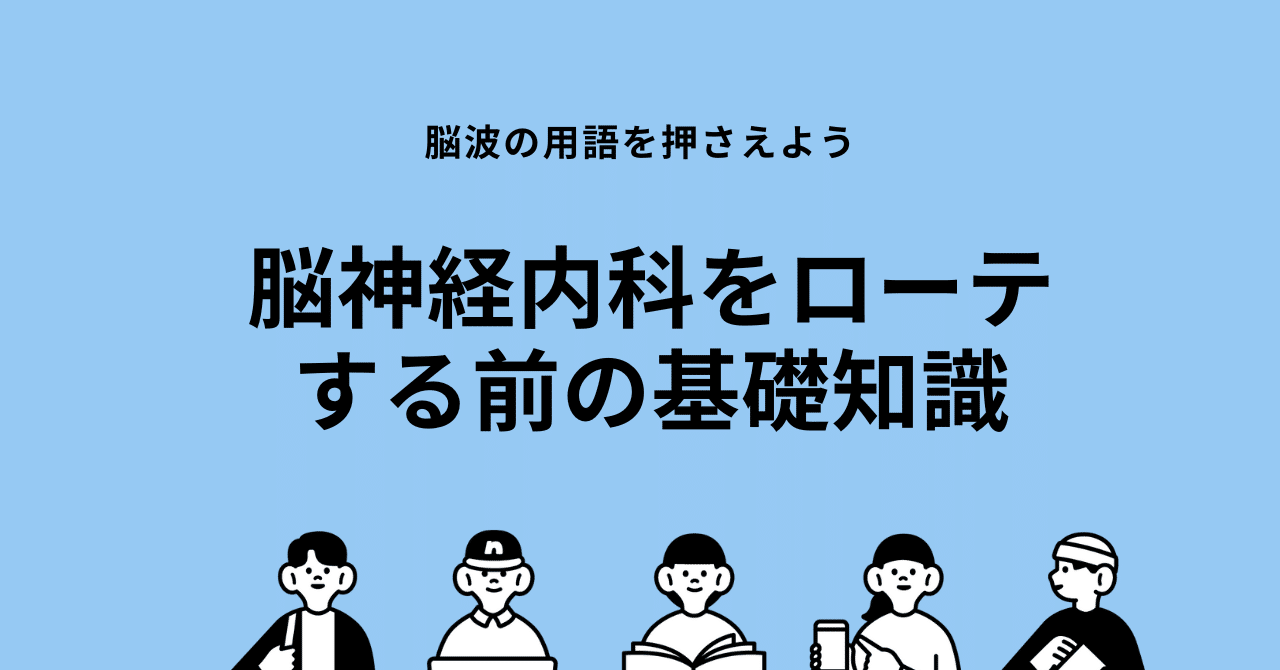 脳神経内科ローテ前に押さえておきたい脳波のPOINT｜はじめての脳神経内科・脳波・てんかん