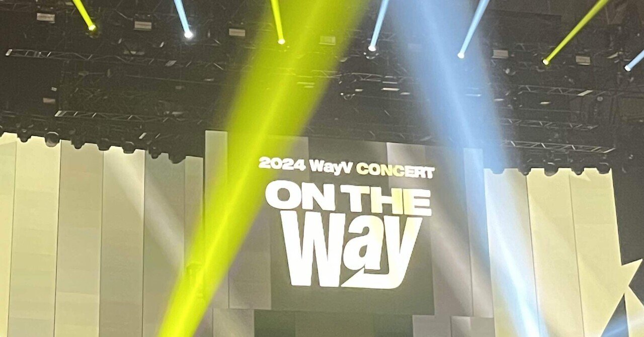灯したその希望を 絶やさぬように〈2024 WayV CONCERT 