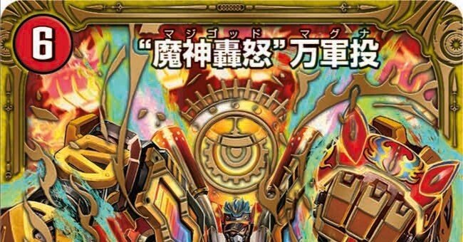 デュエマ】5cの”魔神轟怒”万軍投用GRの構成と理論の解説｜クリヴァラ