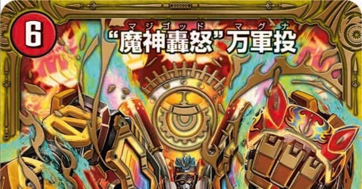 マジゴッドマグナデッキ 魔神轟怒”万軍投論(コントロールデッキ)|クリヴァラ