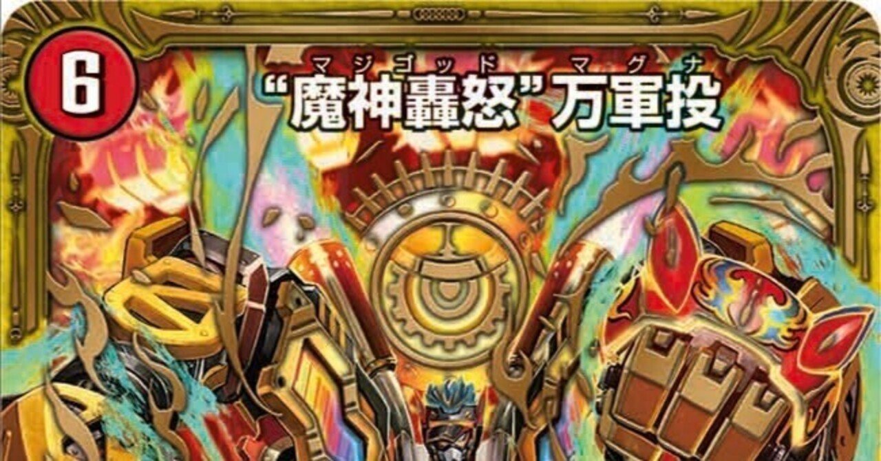 デュエマ】5cの”魔神轟怒”万軍投用GRの構成と理論の解説｜クリヴァラ