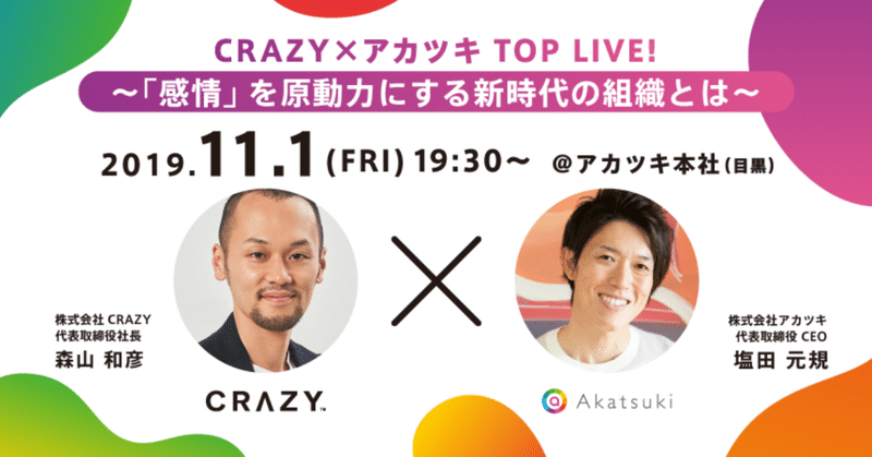 CRAZY×アカツキTOP LIVE!～「感情」を原動力にする新時代の組織とは～（2019.11.01）