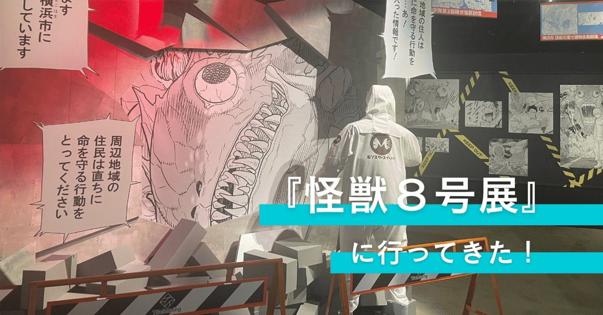 怪獣8号展』に行ってきました！｜ゆうこりん｜スポーツ医学系