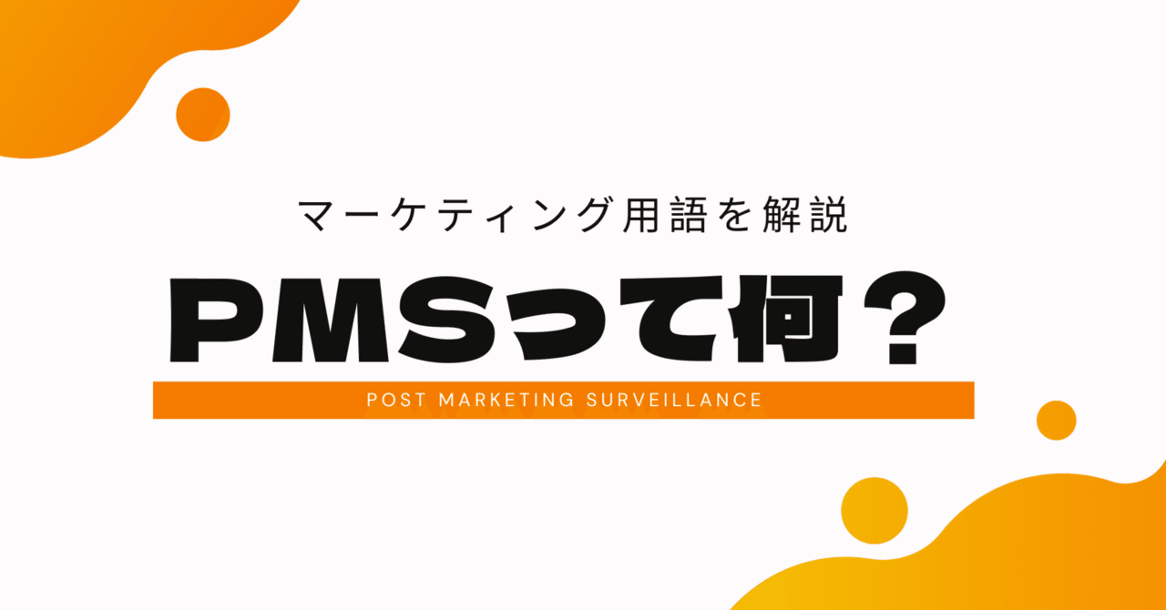 マーケティングのPMSとは？市場投入後の重要な監視プロセスを解説！｜マーケたん