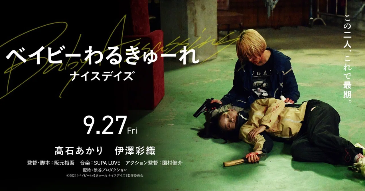 Movie Review #126 'Baby Assassins: Nice Days'｜ﾅﾅｼ