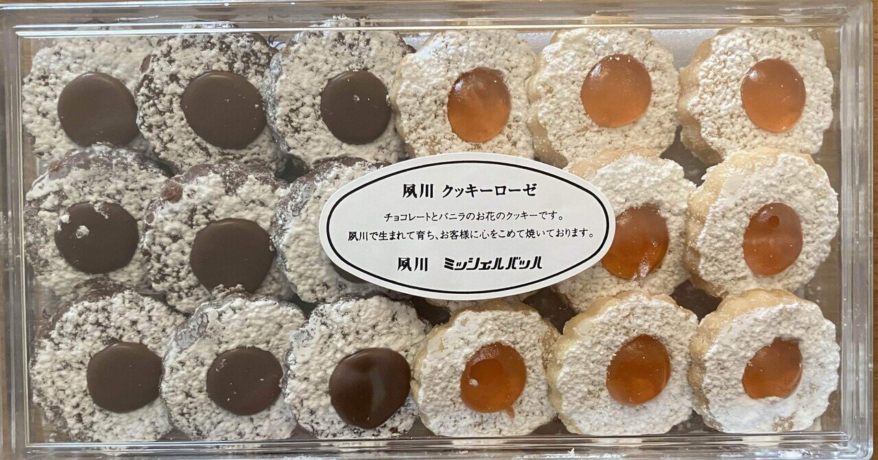 大人気のクッキーローゼ〈ミッシェルバッハ〉@夙川 | Kobe