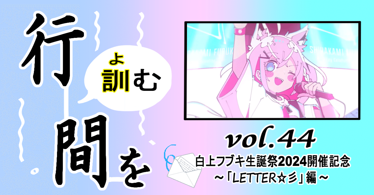 行間を訓む vol.44 白上フブキ生誕祭2024開催記念 ～「LETTER