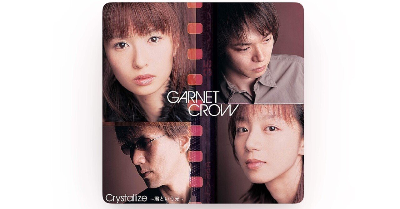 連載】気まぐれに音楽の話を【GARNET CROW 編】｜ミノキシジル
