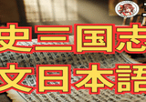 正史三国志☆漢文日本語訳 第35巻 蜀書5｜さくら