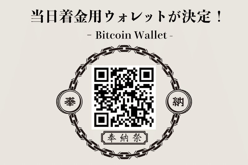 bitcoinご奉納アドレス