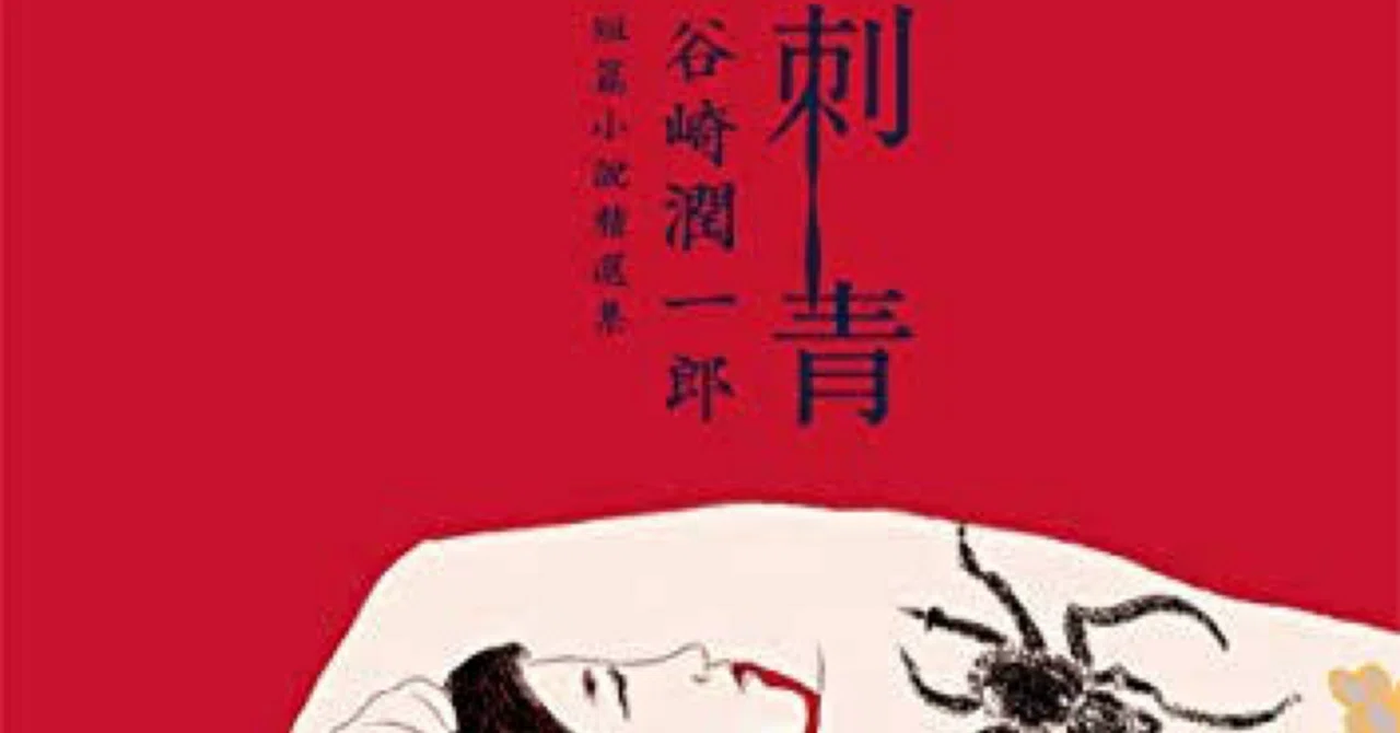 谷崎潤一郎「刺青」「春琴抄」など 論文紹介｜木曜日はあそびの日