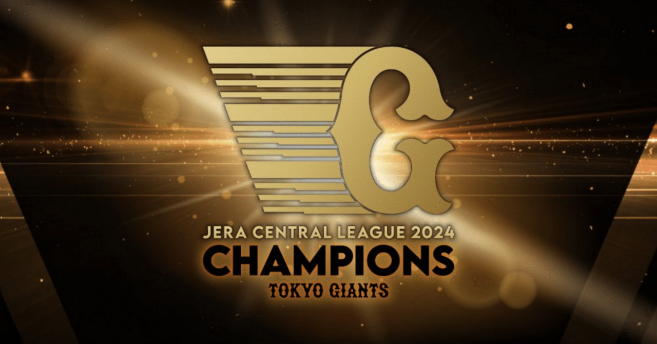 読売ジャイアンツ 2024JERAセントラルリーグ優勝｜りょうご