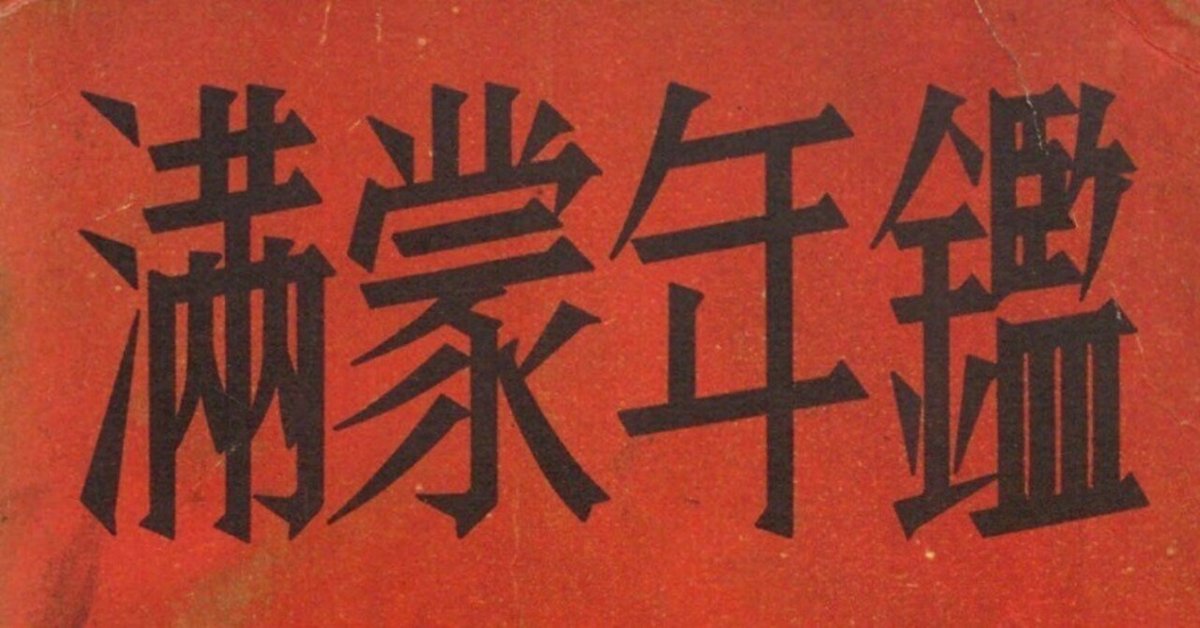 国立国会図書館デジタルコレクションで閲覧する「満洲年鑑」ほか