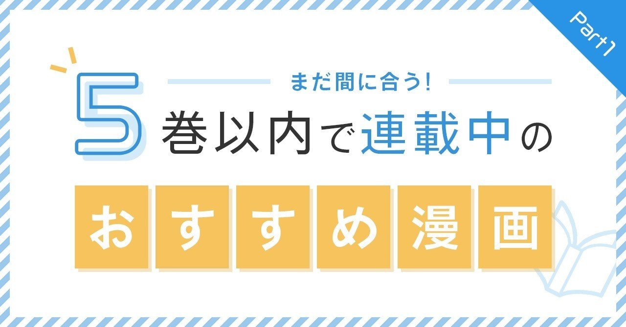 5巻以内で連載中のおすすめ漫画5選part ねいび デザイナー Note